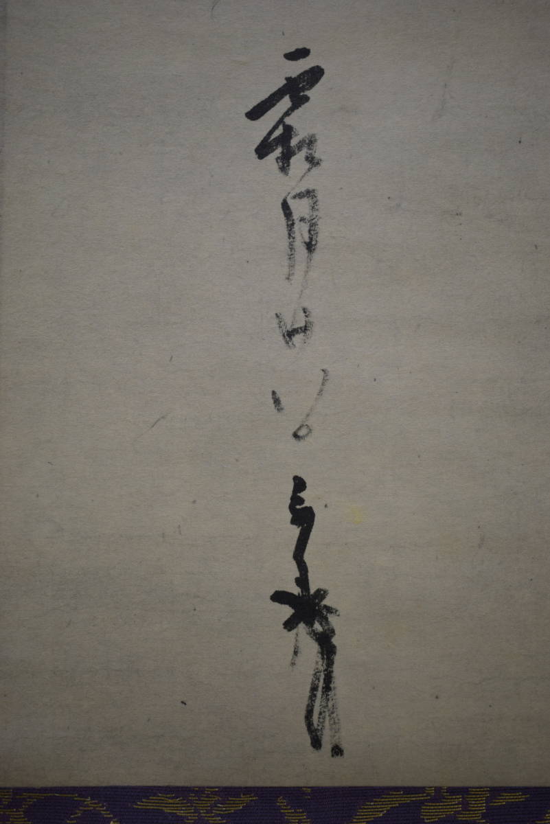 複製】//千利休/早梅の文/工芸/桐共箱付/布袋屋掛軸 複製】//千利休/早梅の文/工芸/桐共箱付/布袋屋掛軸