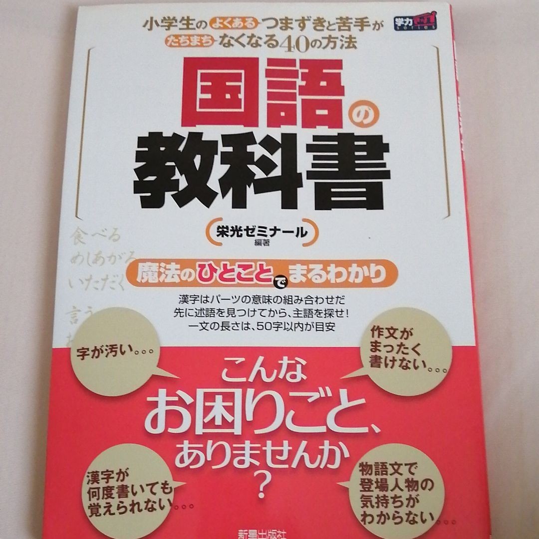 Paypayフリマ 小学生のよくあるつまずきと苦手がたちまちなくなる40の方法 国語の教科書 新装版 Paypayフリマ 小学生のよくあるつまずきと苦手がたちまちなくなる40の方法 国語の教科書 新装版