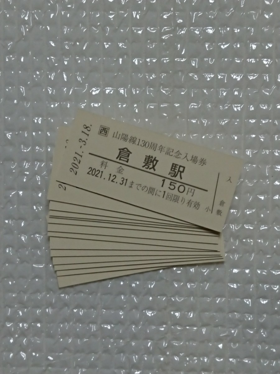 山陽線130周年記念入場券 ＪＲ西日本