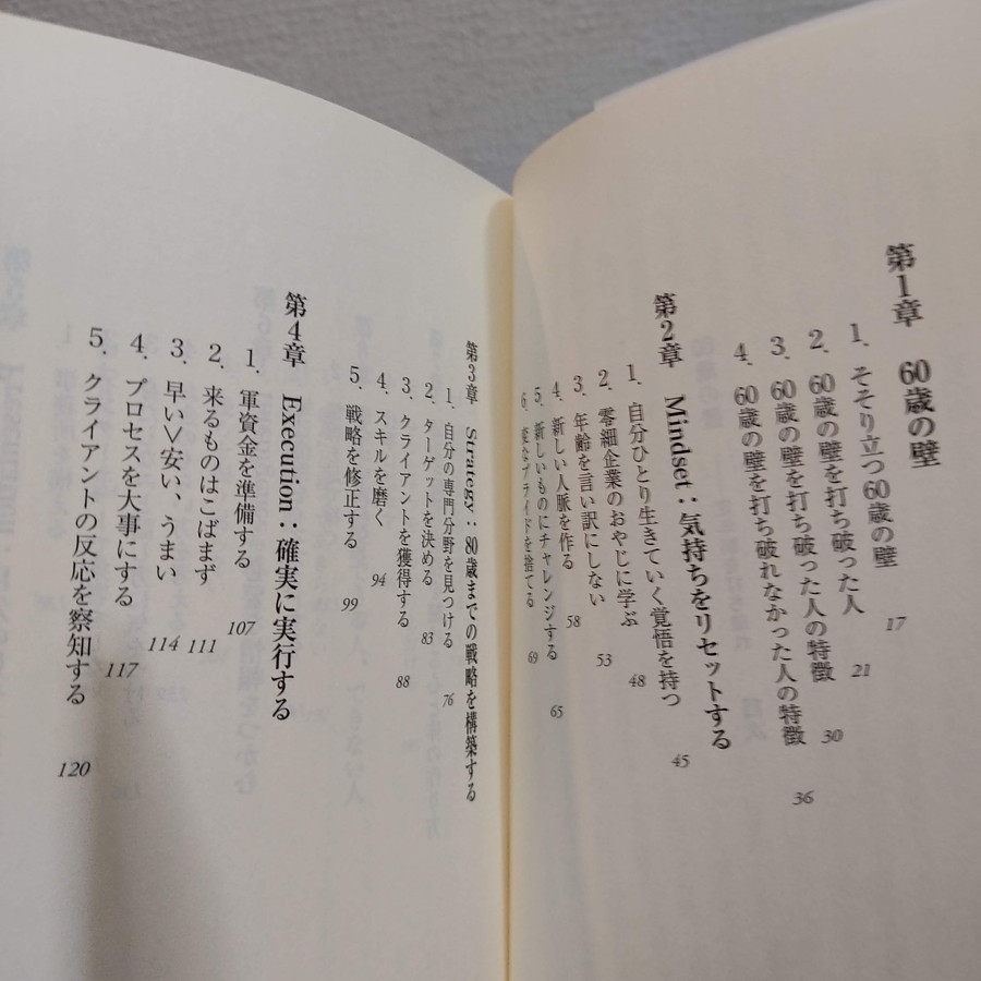 即決アリ！送料無料！ 『 60歳の壁　定年制を打ち破れ 』★ 弁護士 MBA 植田統 / 人生論 生き方 考え方 / 朝日新聞出版_画像2