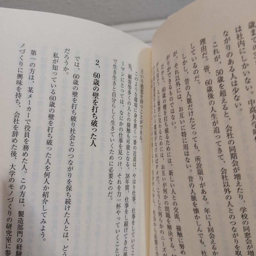 即決アリ！送料無料！ 『 60歳の壁　定年制を打ち破れ 』★ 弁護士 MBA 植田統 / 人生論 生き方 考え方 / 朝日新聞出版_画像3