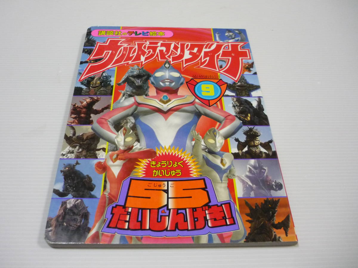 【送料無料】講談社のテレビえほん ウルトラマンダイナ きょうりょくかいじゅう 55だいしんげき! / ウルトラマン 絵本 えほん_画像1