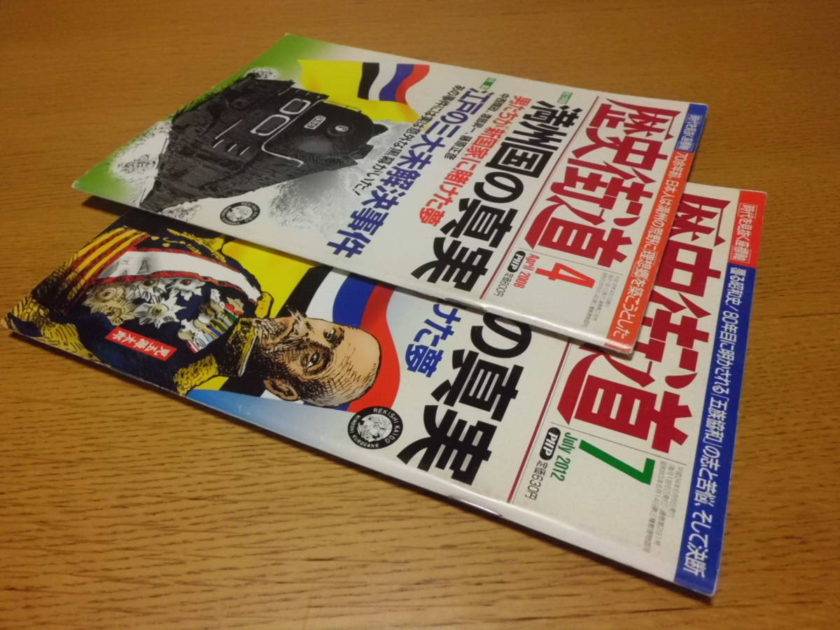 歴史/軍事 ◆ 歴史街道 ◆ 満州国2冊 満州建国の真実/2012年7月 満州国の真実/2006年4月 松井冬子 玉木宏_画像3