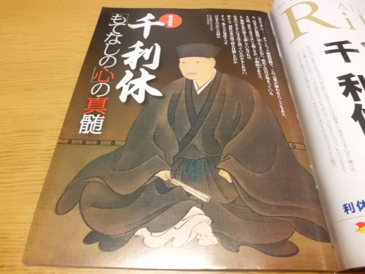 歴史/軍事 ◆ 歴史街道 ◆ Q&A日本海軍艦艇入門(特集)/2013年12月号 千利休「もてなしの心」の真髄(総力特集) 比喜愛末_画像9