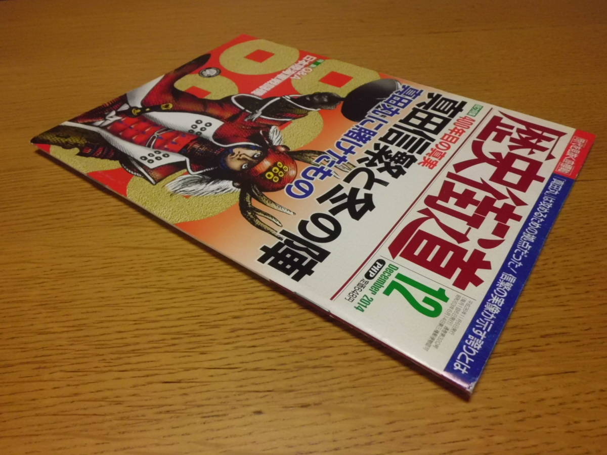 歴史/軍事 ◆ 歴史街道 ◆ Q&A日本陸海軍戦闘機(特集)/2014年12月号 真田信繁と冬の陣(総力特集) 世界で感謝された日本人 長澤まさみ_画像3