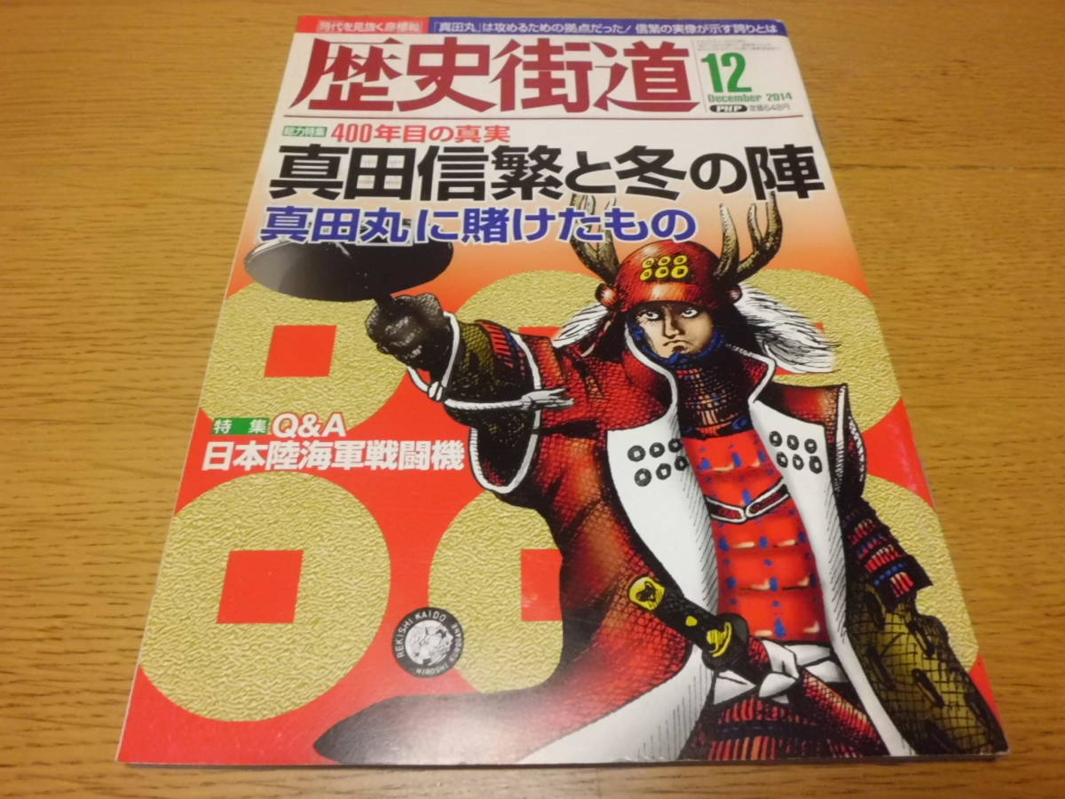 歴史/軍事 ◆ 歴史街道 ◆ Q&A日本陸海軍戦闘機(特集)/2014年12月号 真田信繁と冬の陣(総力特集) 世界で感謝された日本人 長澤まさみ_画像1