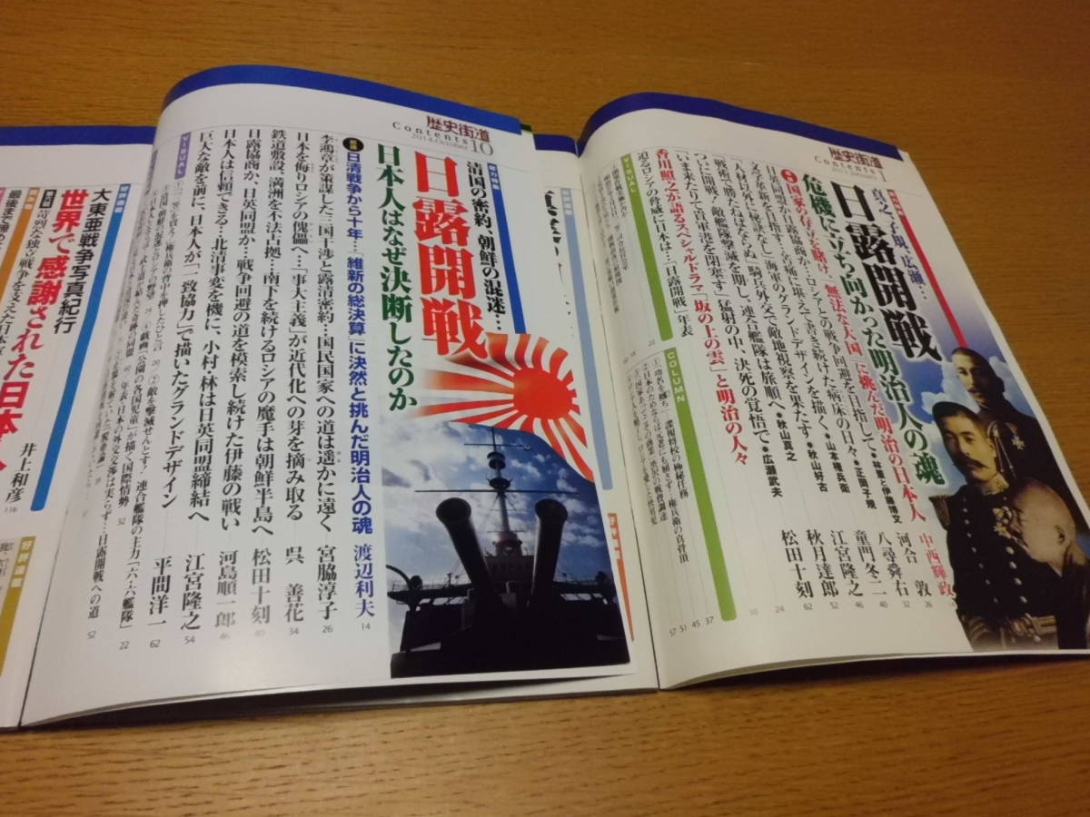 歴史/軍事 ◆ 歴史街道 ◆ 日露開戦 2冊 2014年10月号 2011年1月号 役所光司 吉高由里子_画像4