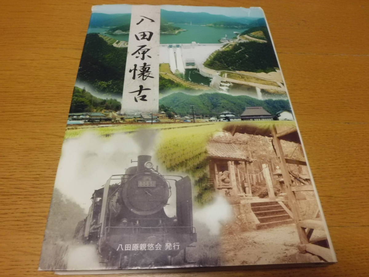 歴史/軍事 ◇ 八田原懐古 八田原親悠会発行 ◇ 広島県世羅郡世羅町大字