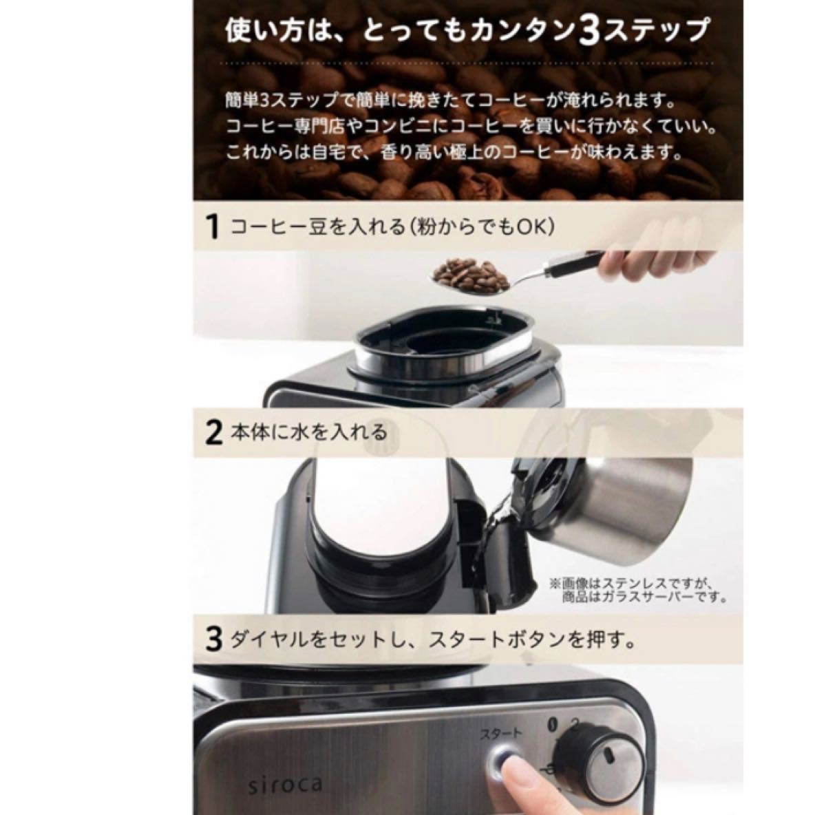 【新品未使用】シロカ　全自動コーヒーメーカー　SC-A211(K/SS)