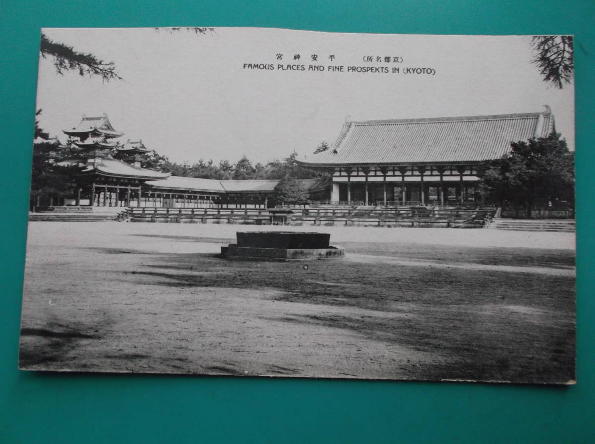 お選び下さい（①～⑨の内）昔の貴重建物絵葉書①石屋旅館②霊寶館③延養亭④善光寺⑤常安寺⑥水明寺⑦富士見橋接待所⑧浴蘭楼⑨平安神宮_⑨