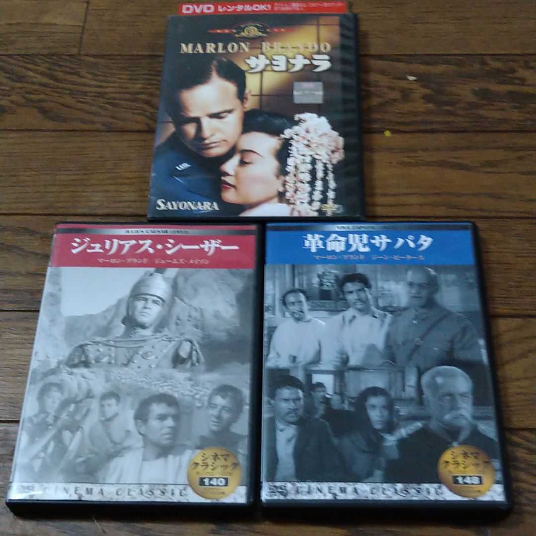 マーロン・ブランド DVD 3枚セット