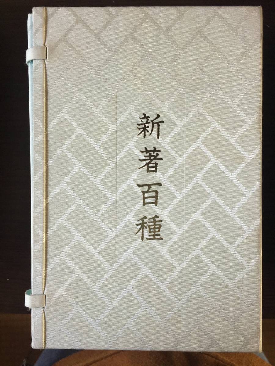 女性に人気！ 【古本】全18冊 冬至書房新社 外装あり「新著百種 復刻版