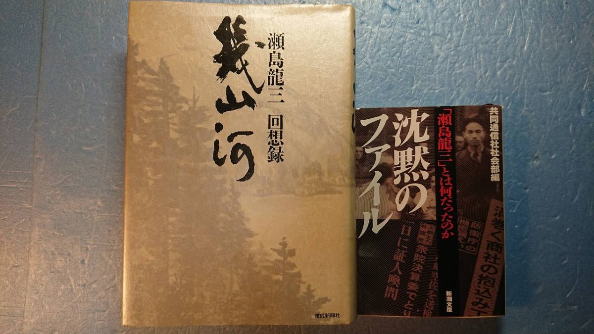 Tanakasan Shop 伝記3冊 瀬島龍三回想録 幾山河 産経新聞社 沈黙のファイル 参謀の昭和史 Tanakasan Shop 伝記3冊 瀬島龍三回想録 幾山河 産経新聞社 沈黙のファイル 参謀の昭和史