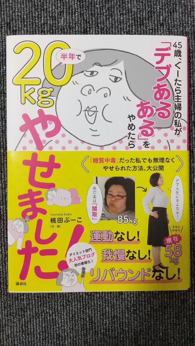 Paypayフリマ 45歳 ぐーたら主婦の私が デブあるある をやめたら半年でkgやせました Paypayフリマ 45歳 ぐーたら主婦の私が デブあるある をやめたら半年でkgやせました