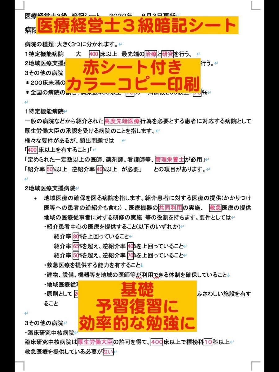 医療経営士３級　暗記シート　赤シート付き！！　２/1更新