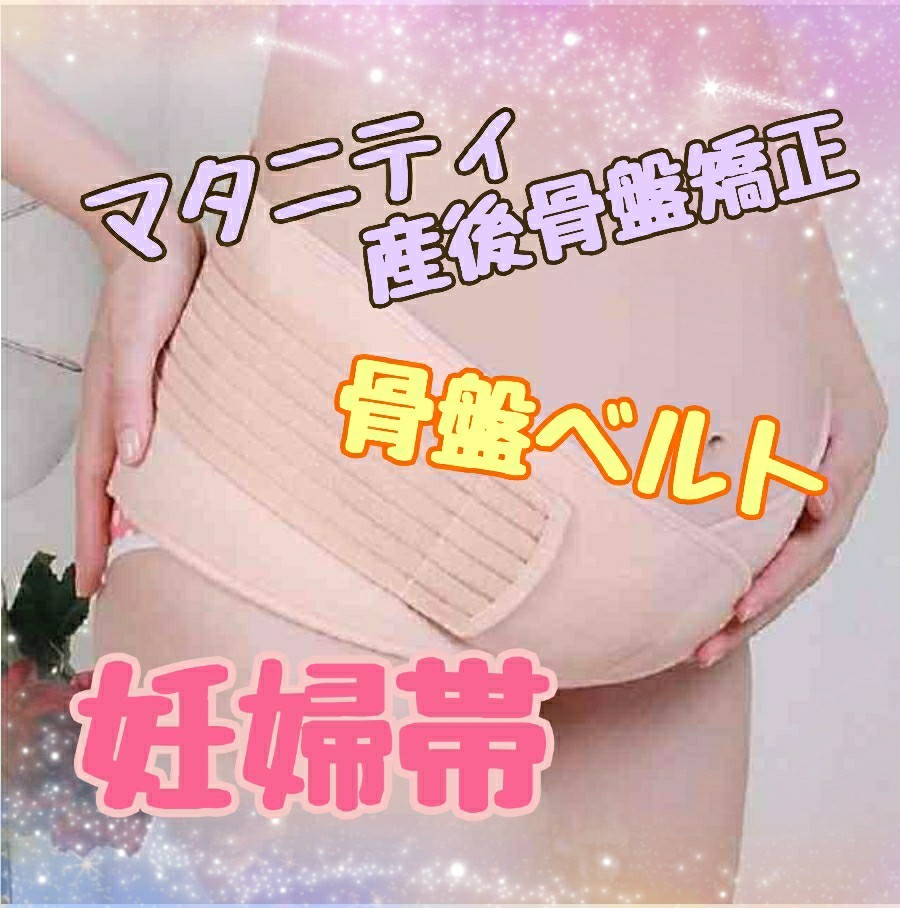 Paypayフリマ ベージュ 妊婦帯 サポーター 腹帯 産前 産後 骨盤ベルト マタニティ 骨盤矯正 Paypayフリマ ベージュ 妊婦帯 サポーター 腹帯 産前 産後 骨盤ベルト マタニティ 骨盤矯正