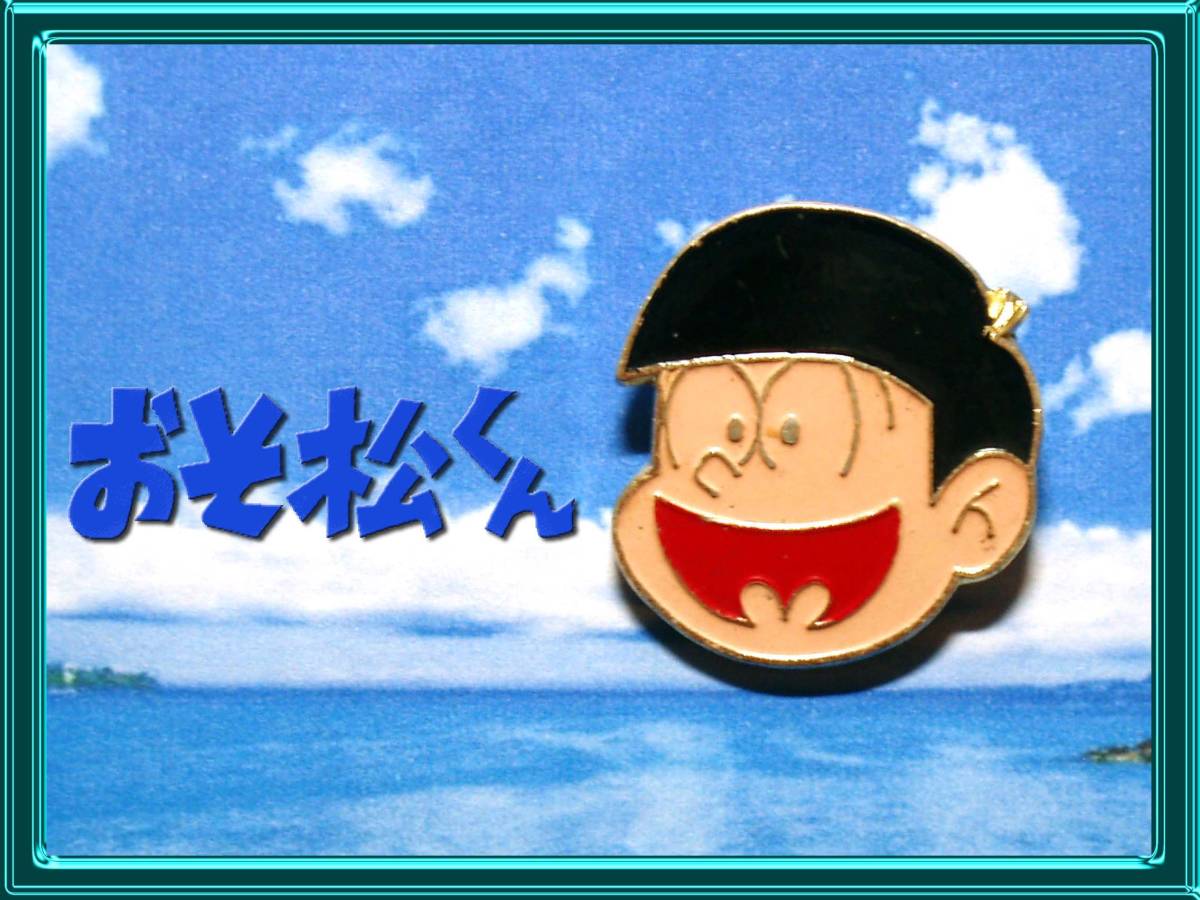 おそ松くん バッジ 赤塚不二夫 コビト 昭和レトロ古いギャグ漫画アニメ 当時物 景品おまけ 検 小学館 天才バカボン ニャロメ グリコ キャラクター 売買されたオークション情報 Yahooの商品情報をアーカイブ公開 オークファン Aucfan Com おそ松くん バッジ 赤塚不二夫 コビト 昭和レトロ古いギャグ漫画アニメ 当時物 景品おまけ 検 小学館 天才バカボン ニャロメ グリコ キャラクター 売買されたオークション情報 Yahooの商品情報をアーカイブ公開 オークファン Aucfan Com