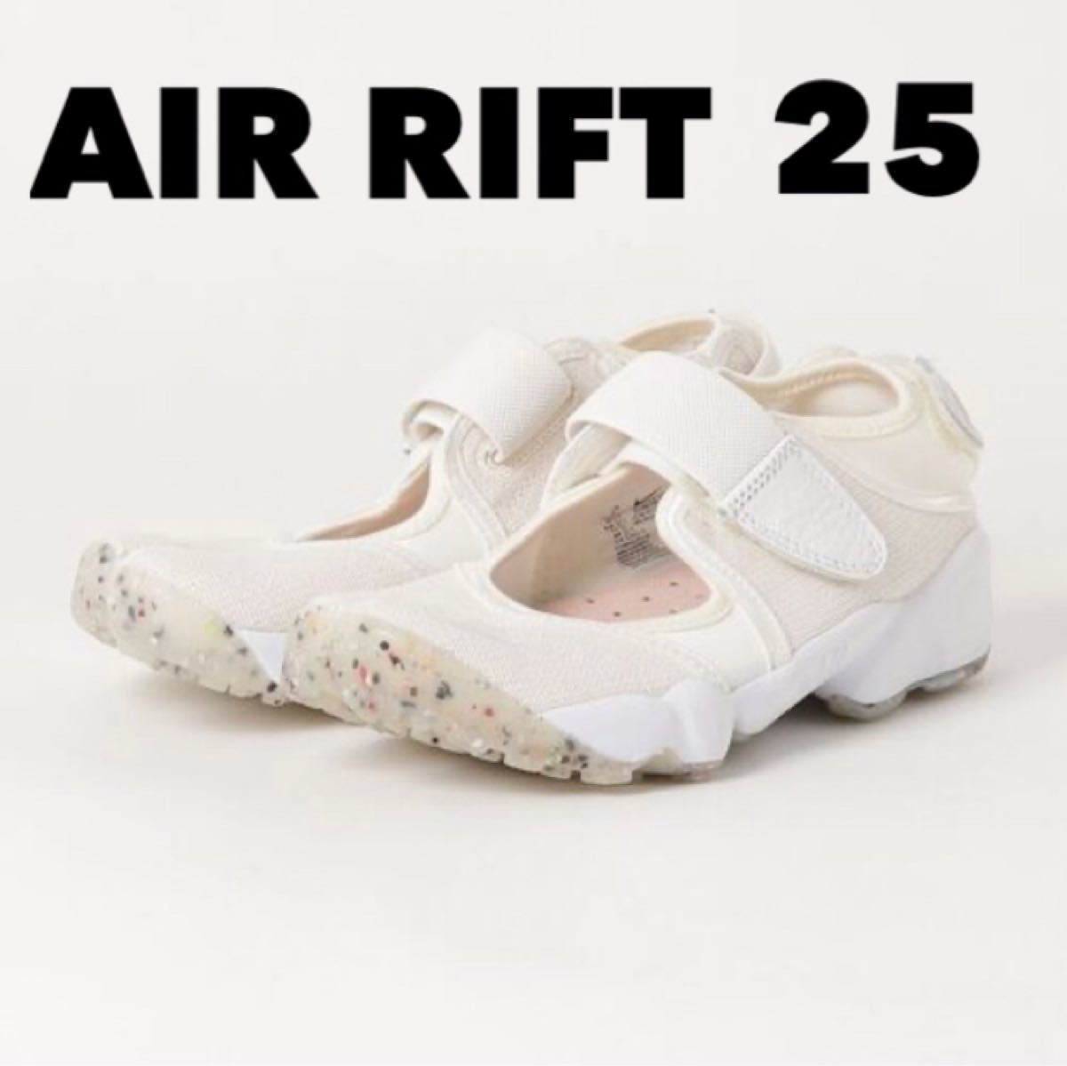 NIKE ナイキ AIR RIFT エアリフト BEIGE ベージュ 25-