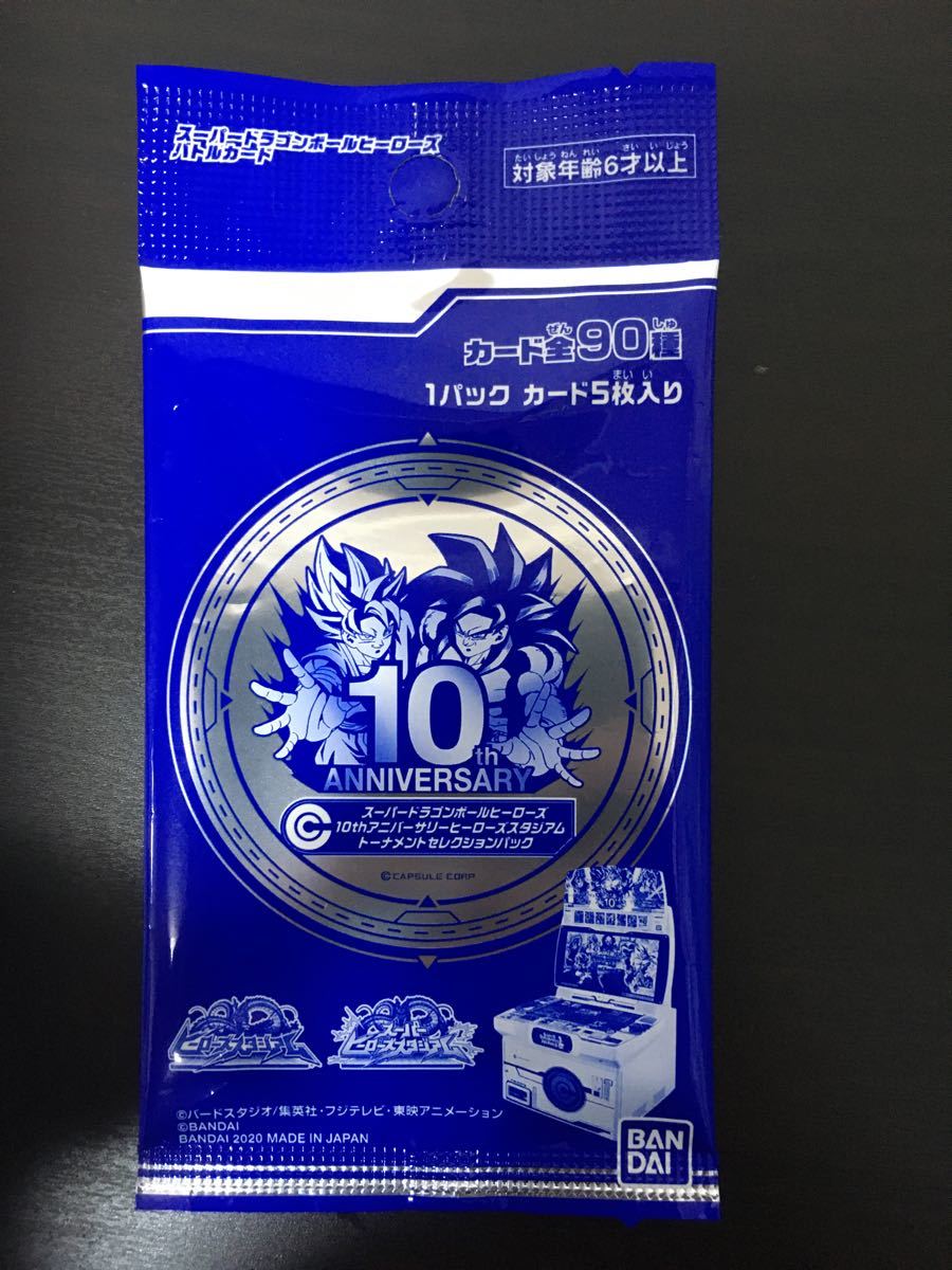 ドラゴンボールヒーローズ 10th アニバーサリーパック