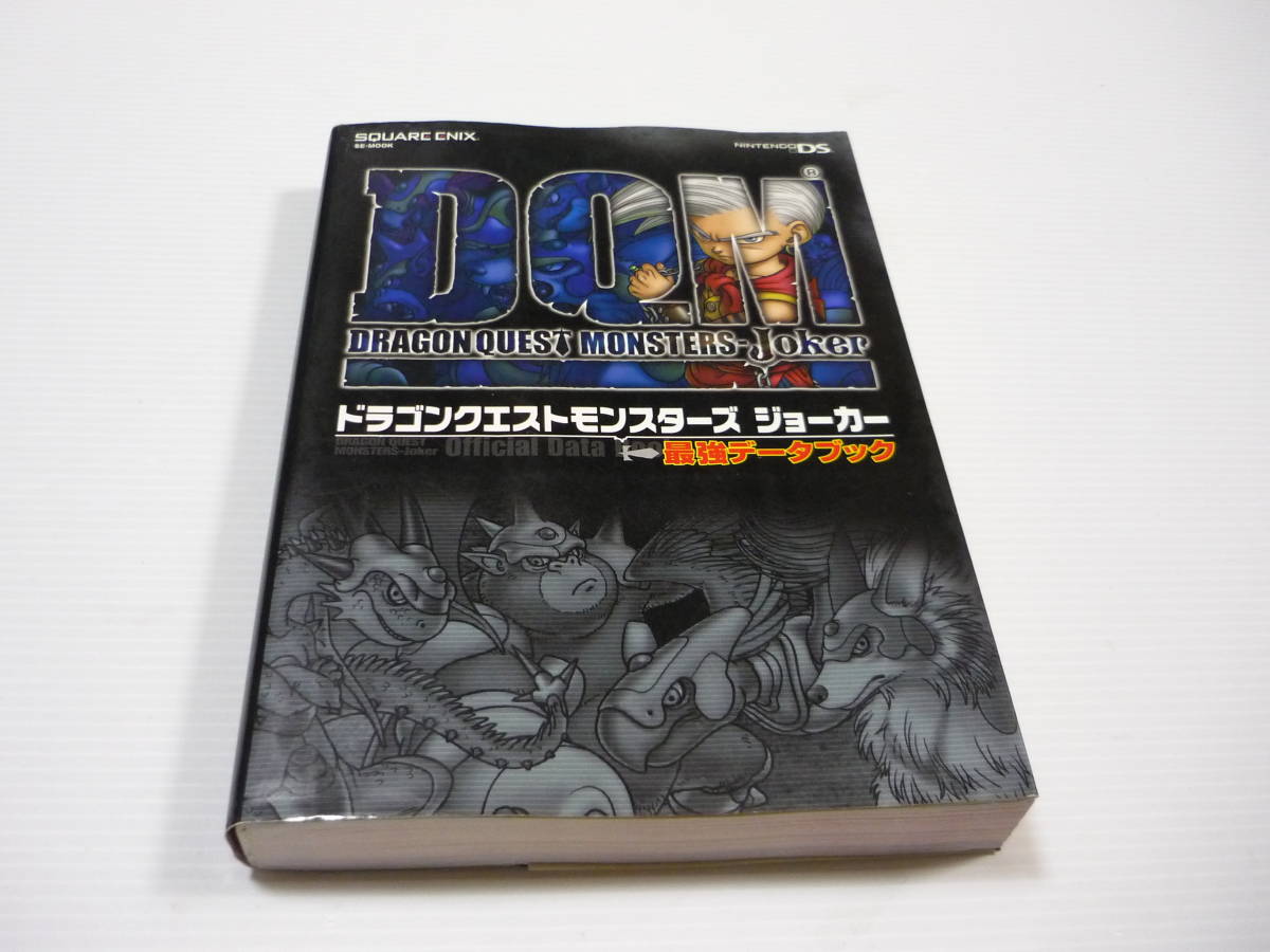 【送料無料】攻略本 DS ドラゴンクエストモンスターズ ジョーカー 最強データブック / ドラクエ DQ 任天堂 (初版)