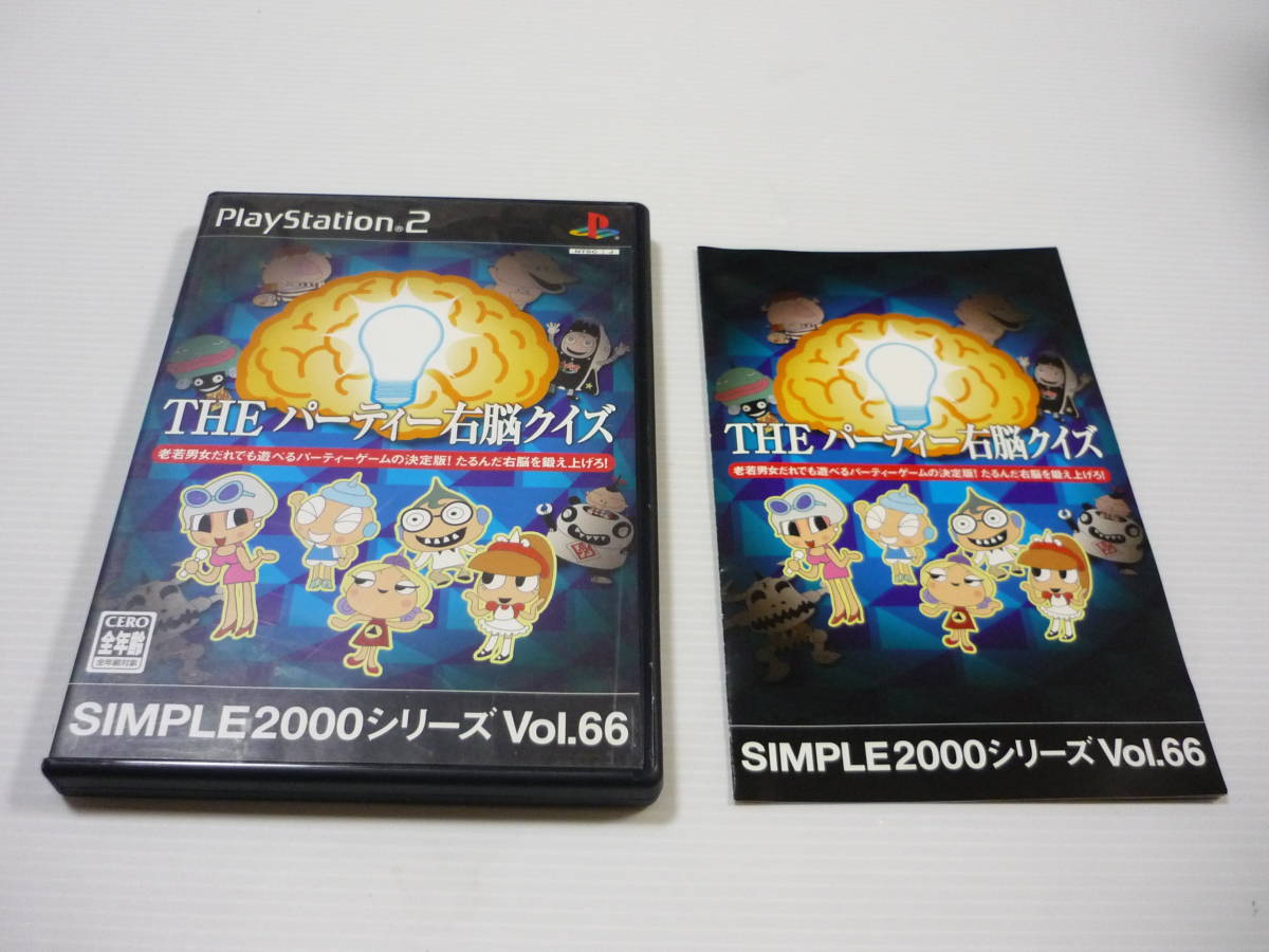 【送料無料】PS2 ソフト SIMPLE2000シリーズ Vol.66 THE パーティー右脳クイズ / SLPM-62556 / プレステ PlayStation ゲームソフト