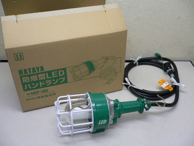HATAYA／畑屋製作所 防爆型LEDハンドランプ HEP-10D04HP 耐圧防爆構造