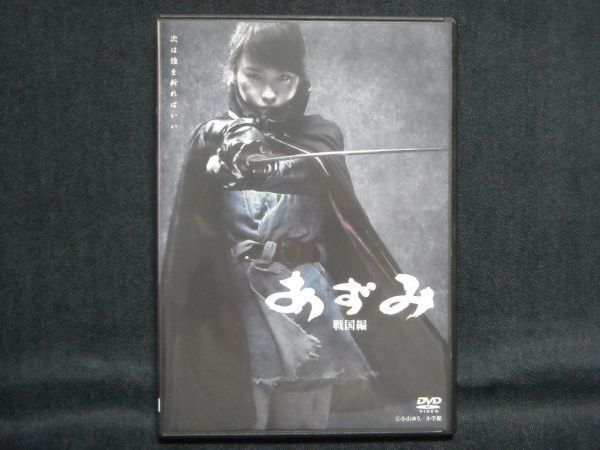 新品DVD◇舞台 あずみ 戦国編◇川栄李奈 鈴木拡樹 早乙女友貴 小園凌央