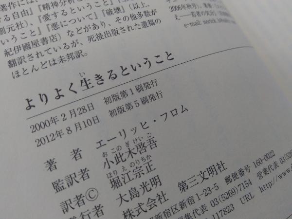 ヤフオク よりよく生きるということ エーリッヒ フロム