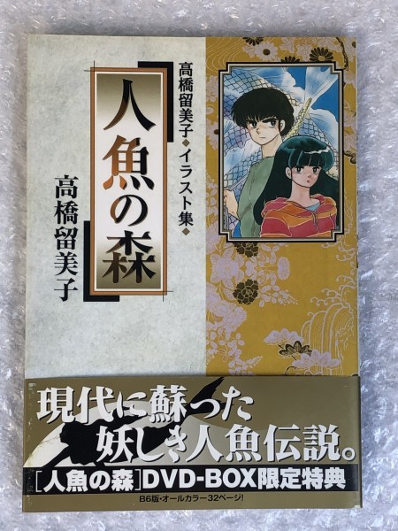 ヤフオク! ▽欠品有 初回限定生産 高橋留美子劇場 人魚の森 D