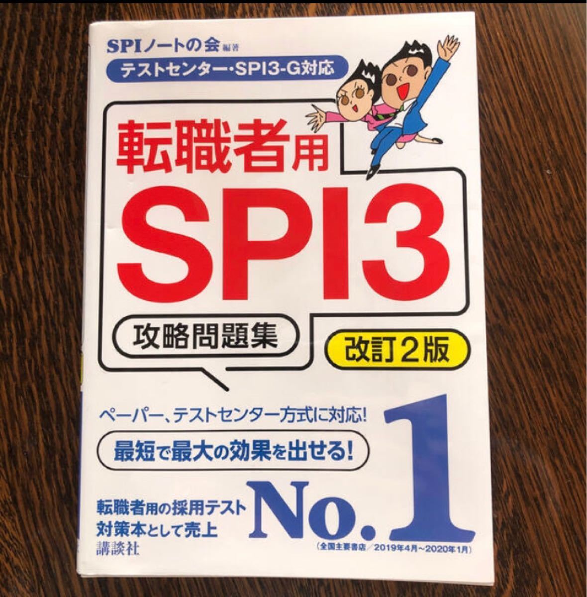 転職者用SPI3攻略問題集/SPIノートの会