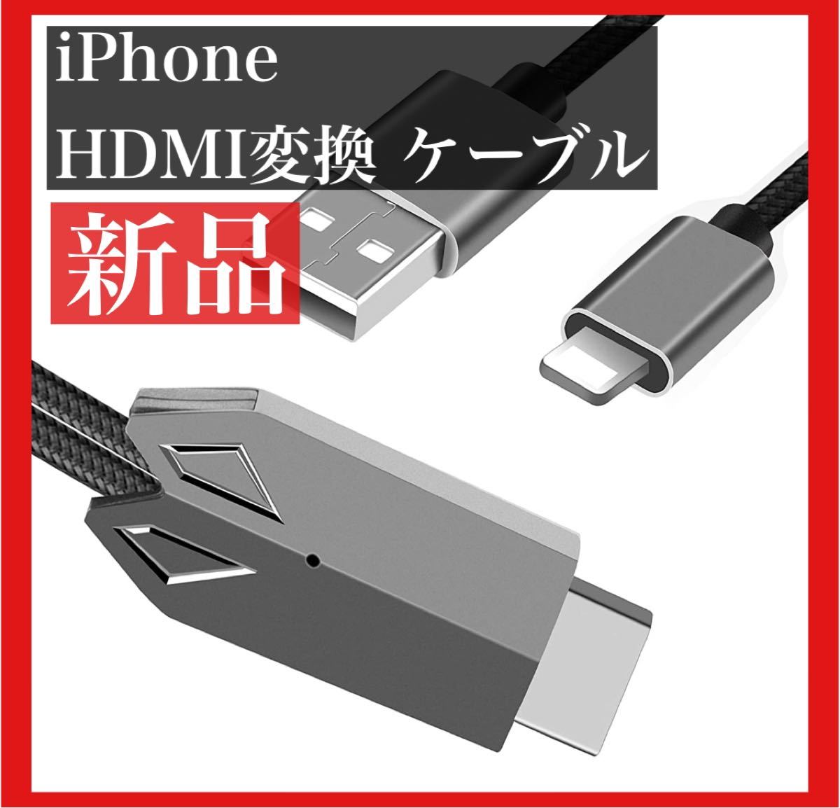 【新品】2021年最新バージョン　iPhone HDMI変換ケーブル