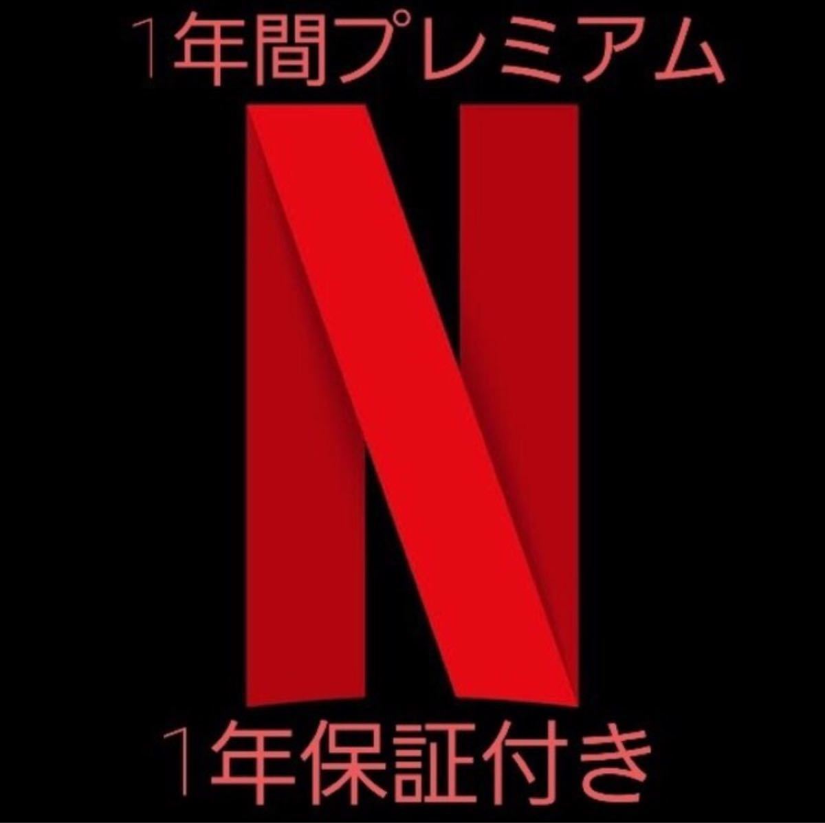 半額sale Netflix 12ヶ月 Premium プレミアム ネットフリックス その他 News Elegantsite Gr