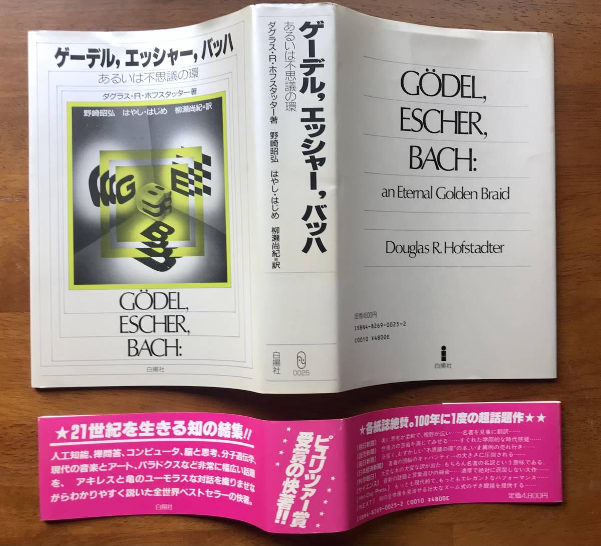 ゲーデル，エッシャー，バッハ　あるいは不思議の環_画像10