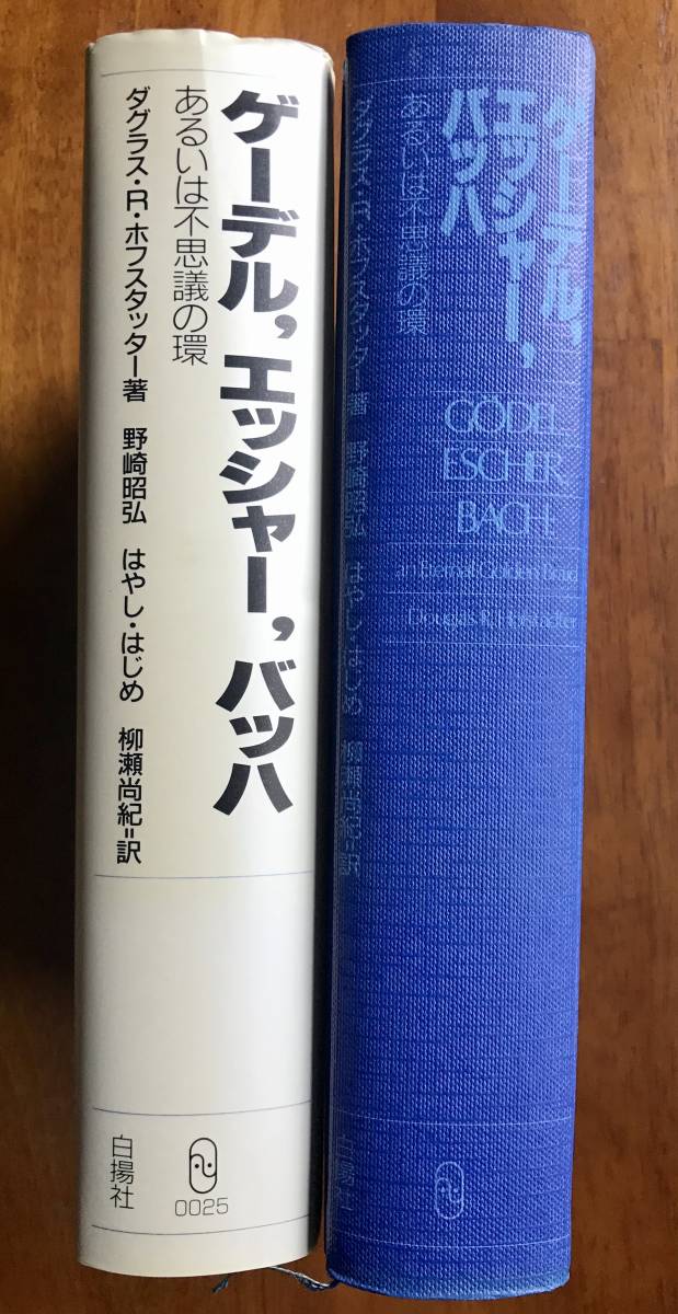 ゲーデル，エッシャー，バッハ　あるいは不思議の環_画像8