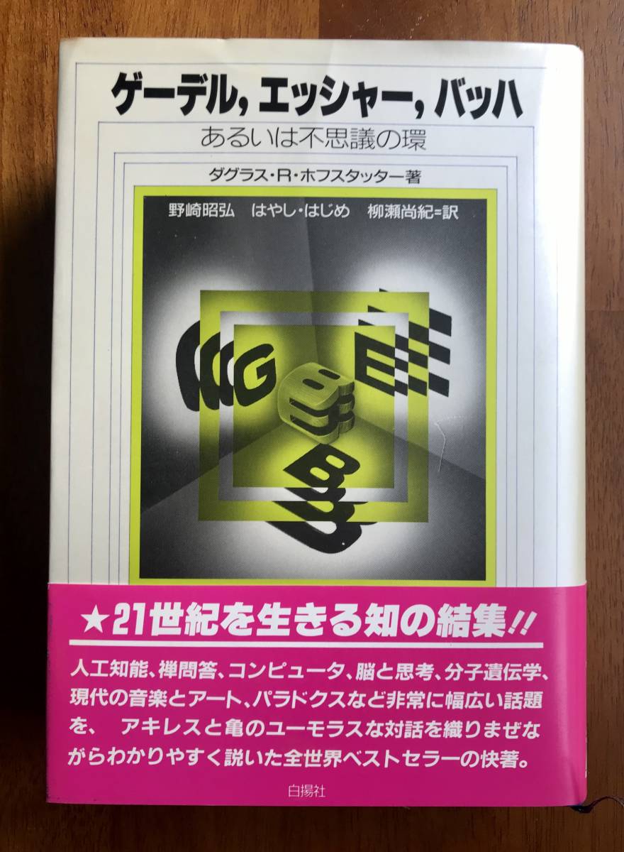 ゲーデル，エッシャー，バッハ　あるいは不思議の環_画像1