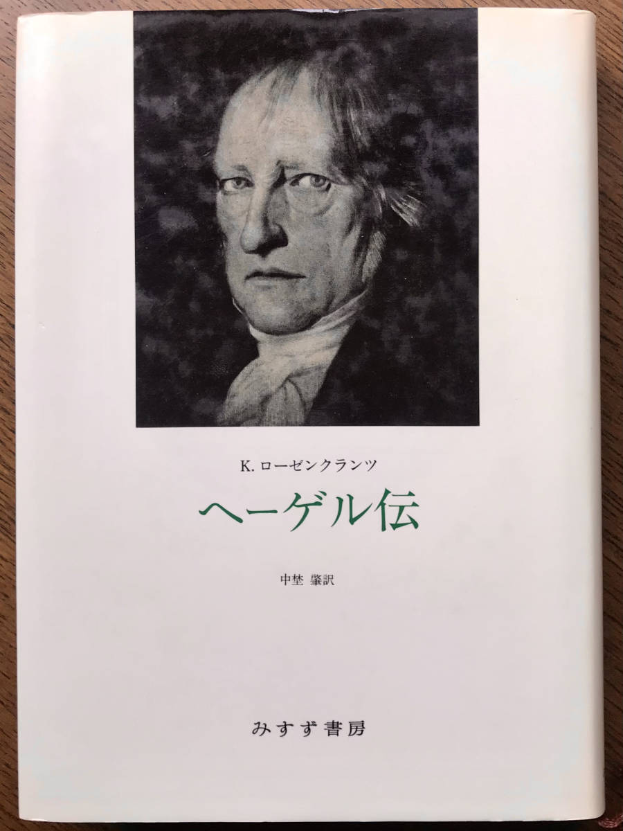 ヘーゲル伝　K.ローゼン クランツ_画像1