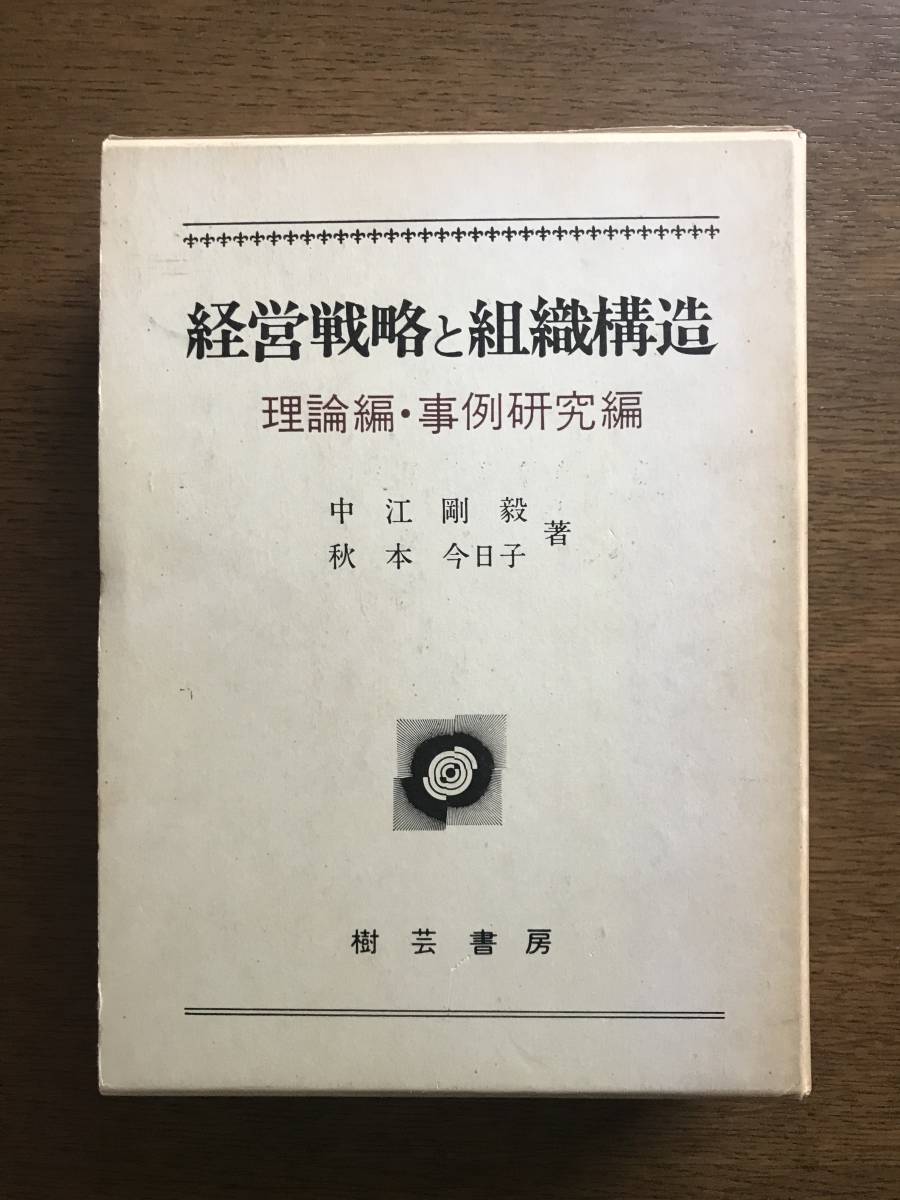 経営戦略と組織構造　理論編・事例研究編　樹芸書房