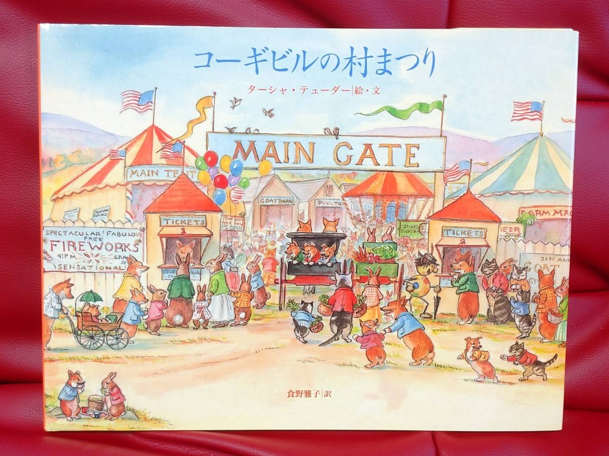Paypayフリマ 絵本 ターシャ テューダー ユーギビルの村まつり 恋をするターシャ Paypayフリマ 絵本 ターシャ テューダー ユーギビルの村まつり 恋をするターシャ