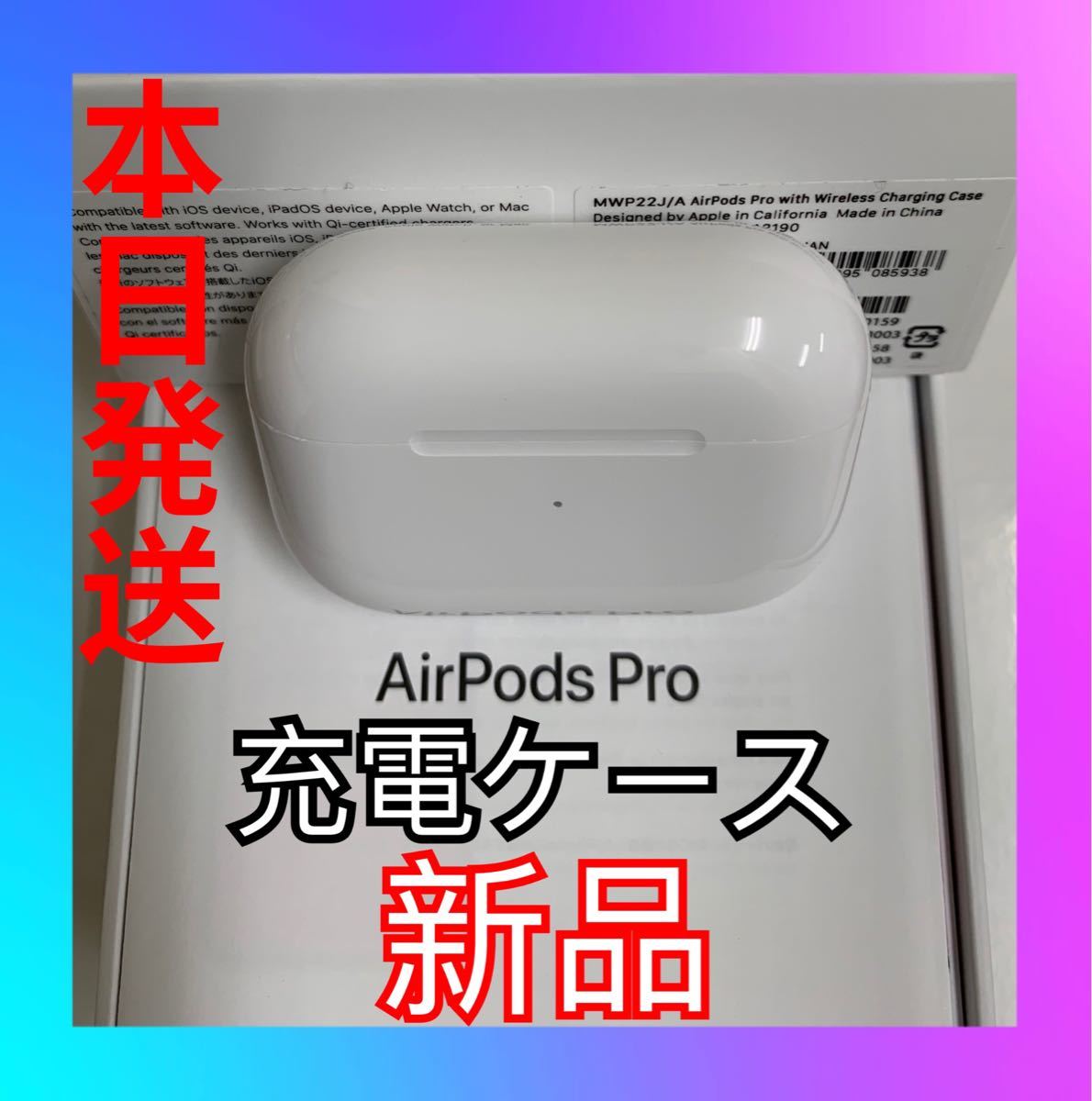 贅沢屋の 新品 AirPods Pro MWP22J A 充電ケース 充電器