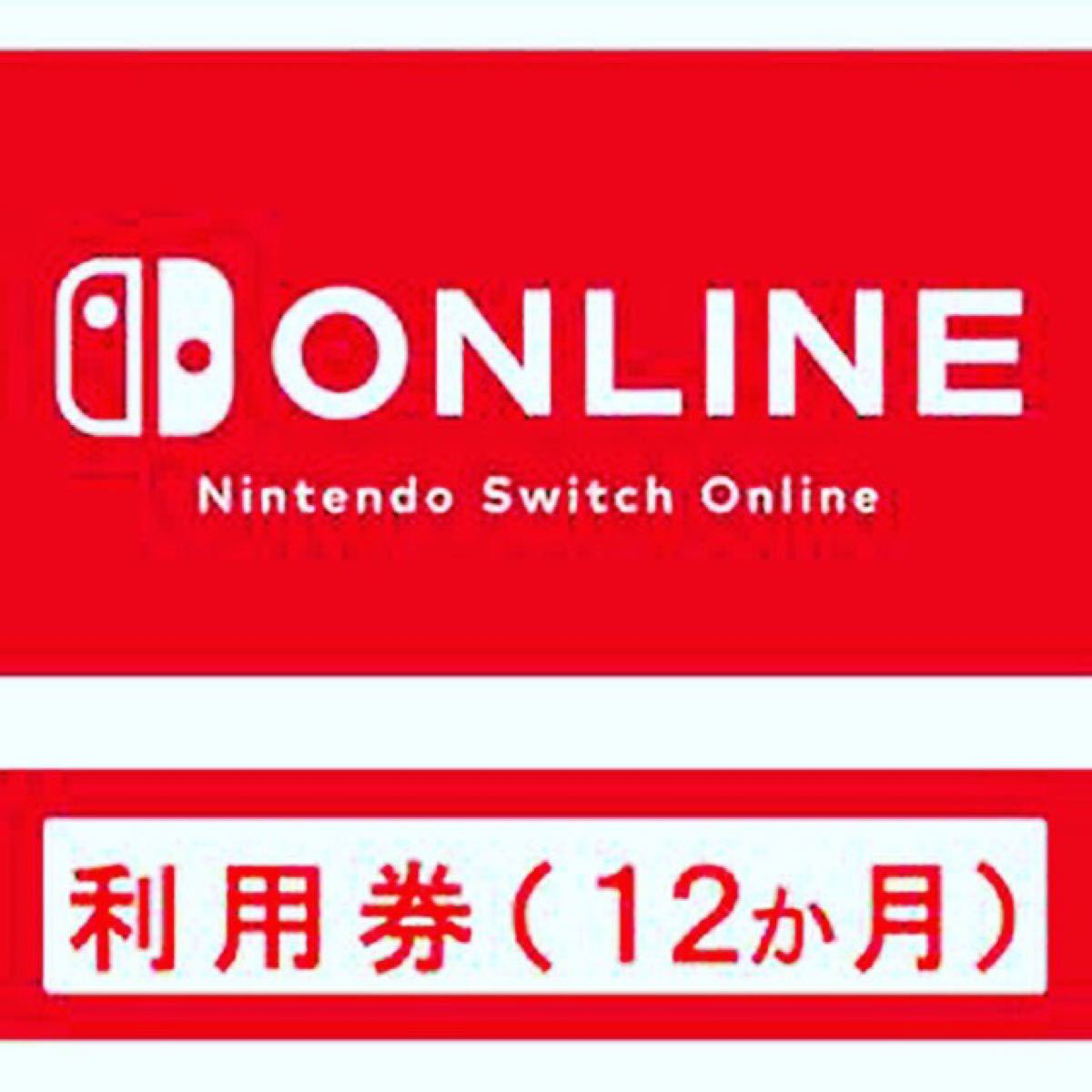 Nintendo Switch Online 利用券12ヶ月
