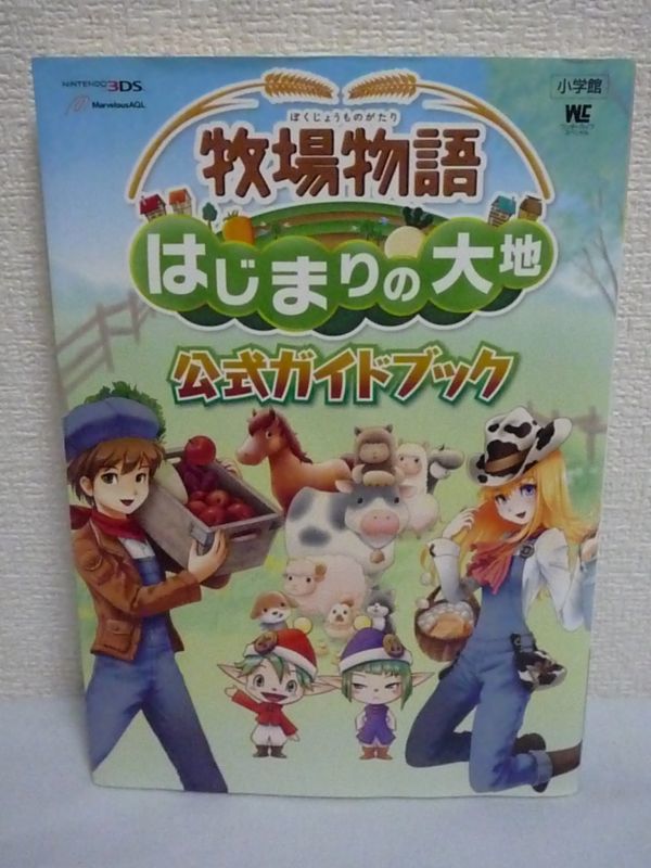 牧場物語 はじまりの大地 公式ガイドブック ★ 3DSソフト 攻略本 ◆ 牧場の作り方 結婚イベント まつやまいぐさ氏のオリジナル漫画も収録_画像1