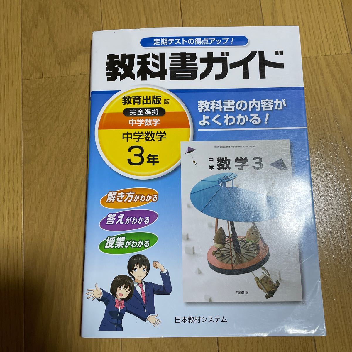 Paypayフリマ 教科書ガイド 中学数学 3年 教育出版版 完全準拠 Paypayフリマ 教科書ガイド 中学数学 3年 教育出版版 完全準拠