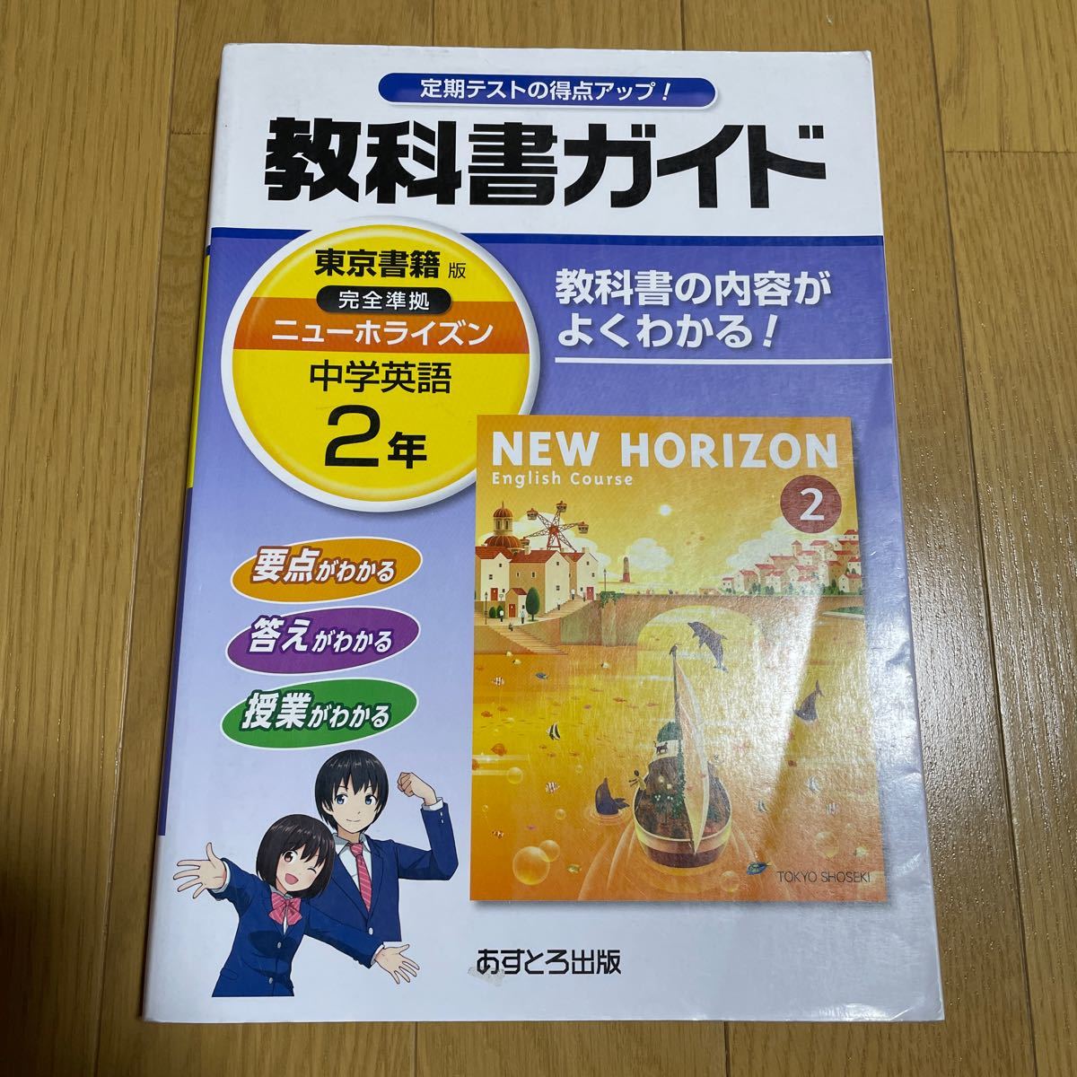 Paypayフリマ ニューホライズン 2年 教科書ガイド 東京書籍 New Horizon 中学英語