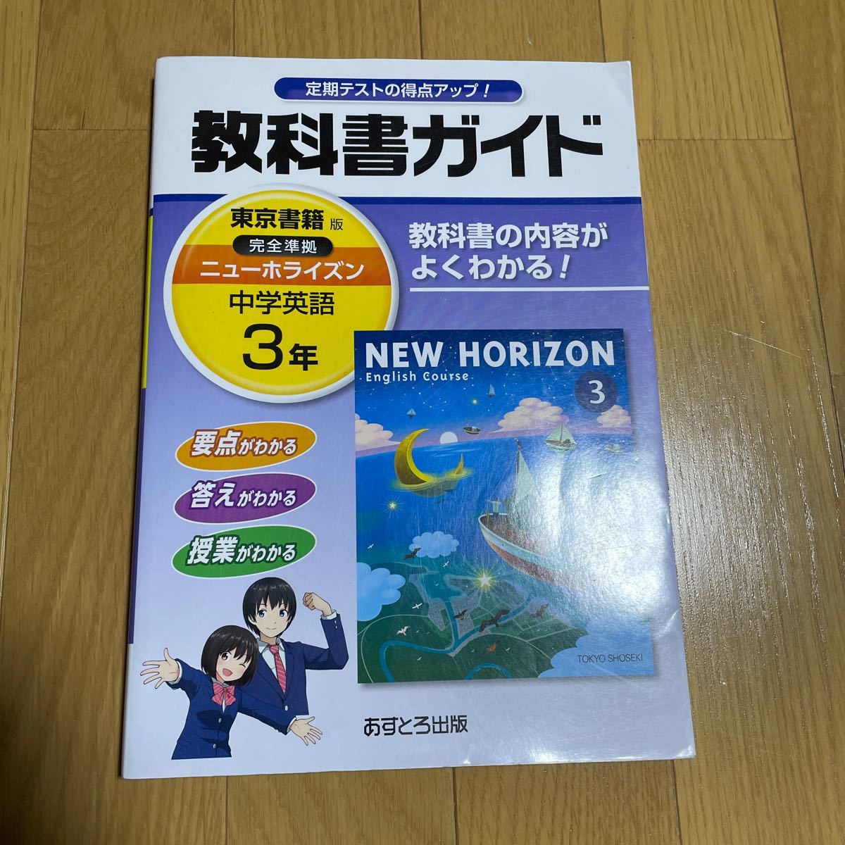 Paypayフリマ ニューホライズン 3年 New Horizon 教科書ガイド東京書籍 中学英語