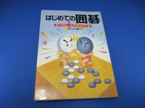 はじめての囲碁―5つのルールですぐ打てる 単行本 1995 4 1 ホットセール 著 素晴らしい外見 小川 誠子