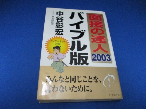 Интервью главная библейская версия &lt;2003&gt; (Mentatsu 1) Книга 2001/10/11 Akihiro Nakatani (автор)