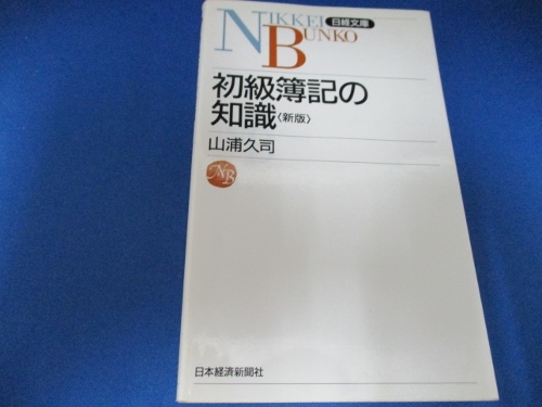 初級簿記の知識 (日経文庫) 新書 2000/4/1 山浦 久司 (著)