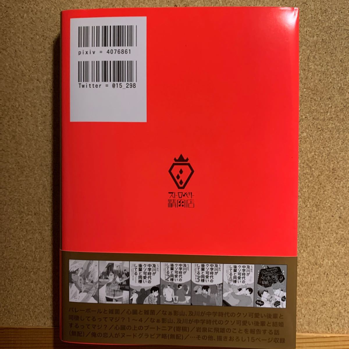 Paypayフリマ 同人誌 ハイキュー ストロベリー精肉店 影山 及川シリーズ再録集 なぁ影山 及川が中学時代のクソ可愛い後輩と同棲してるってマジ