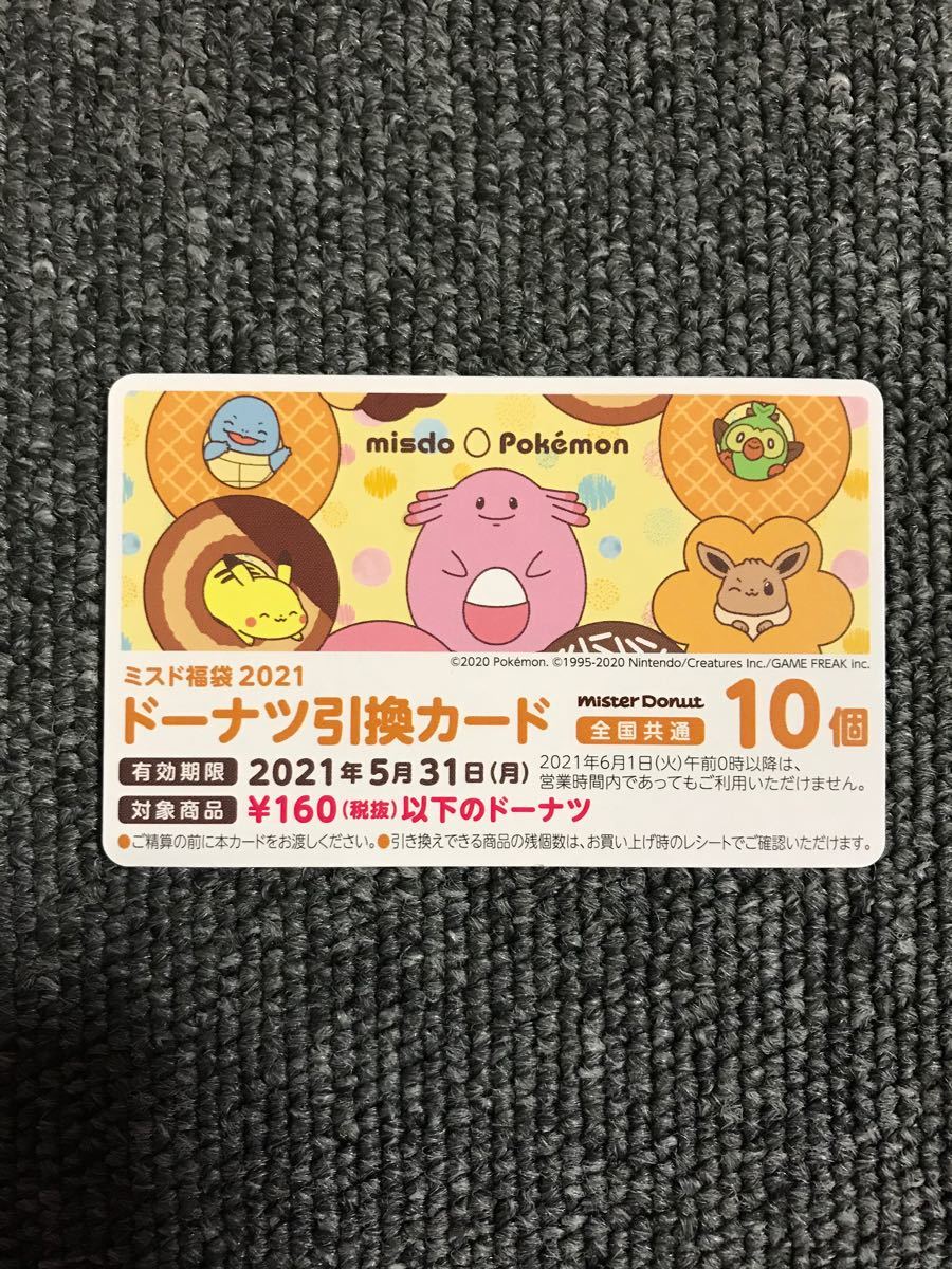 Paypayフリマ ミスタードーナツ 福袋 引換券10個 券 ミスド Paypayフリマ ミスタードーナツ 福袋 引換券10個 券 ミスド
