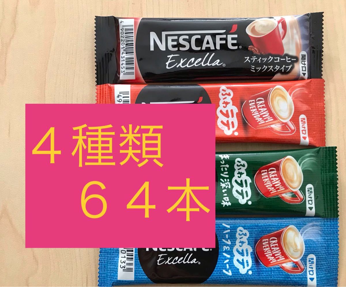 ネスカフェ ふわラテ　詰め合わせスティックコーヒー　４種類  合計６４本